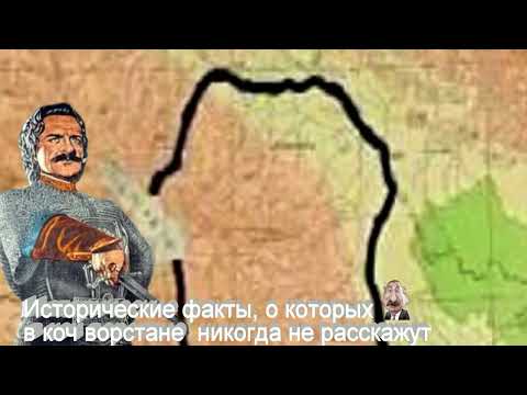 Исторические факты, о которых в коч, ворстане никогда не расскажут