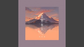 总会有人