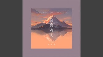 总会有人