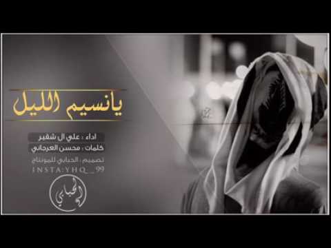 شيلة يانسيم الليل اداء علي ال شفير