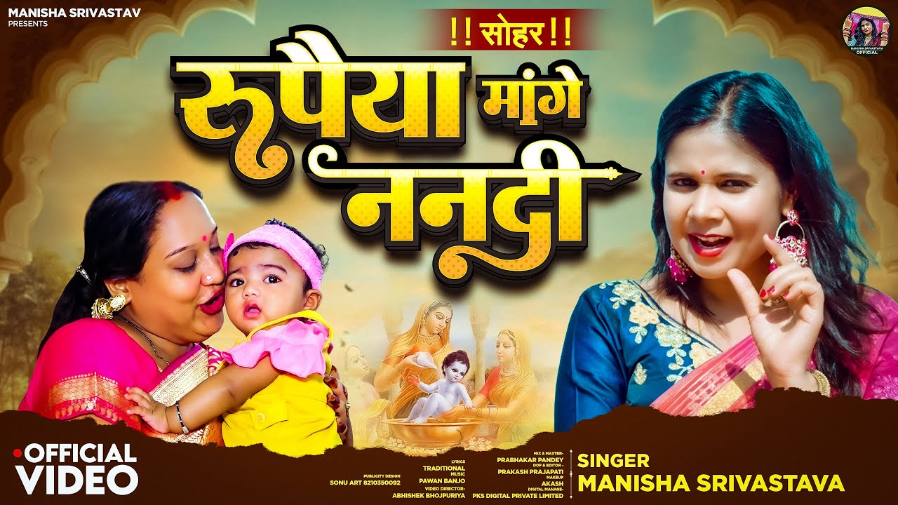 #सोहर | रुपैया मांगे ननदी | Manisha Shrivastava | Rupaiya Mange Nanadi |Krishna Janmashtami Sohar 