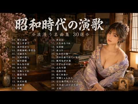 心に沁みる日本演歌名曲集 🎶 心が疲れた時に聴く昭和演歌 🍂涙と癒しの昭和メロディー・癒しの演歌BGM