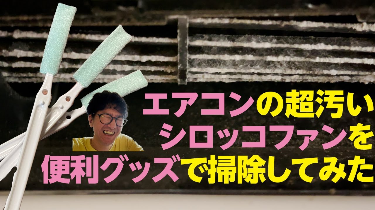 エアコン シロッコ ファン 掃除