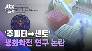 이번엔 '센토'…주한미군, 한국서 '생화학전 연구' 논란 / JTBC 뉴스룸