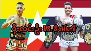 2018 စိုးလင်းဦး-Soe Lin Oo(Myanmar) vs. สิงห์มณี -Singmanee(Thailand)