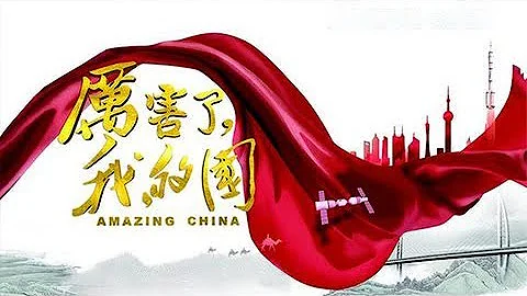 電影《厲害了，我的國》 Amazing China | CCTV - 天天要聞