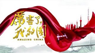 电影厉害了我的国 Amazing China Cctv