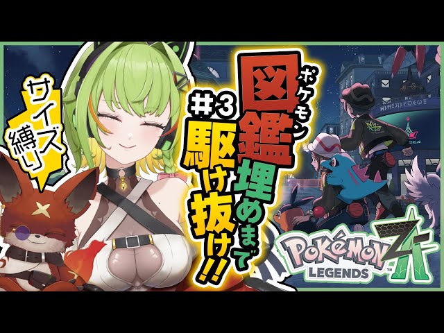 ポケモンレジェンズZA】ひたすら楽しみながら図鑑埋めまで駆け抜け