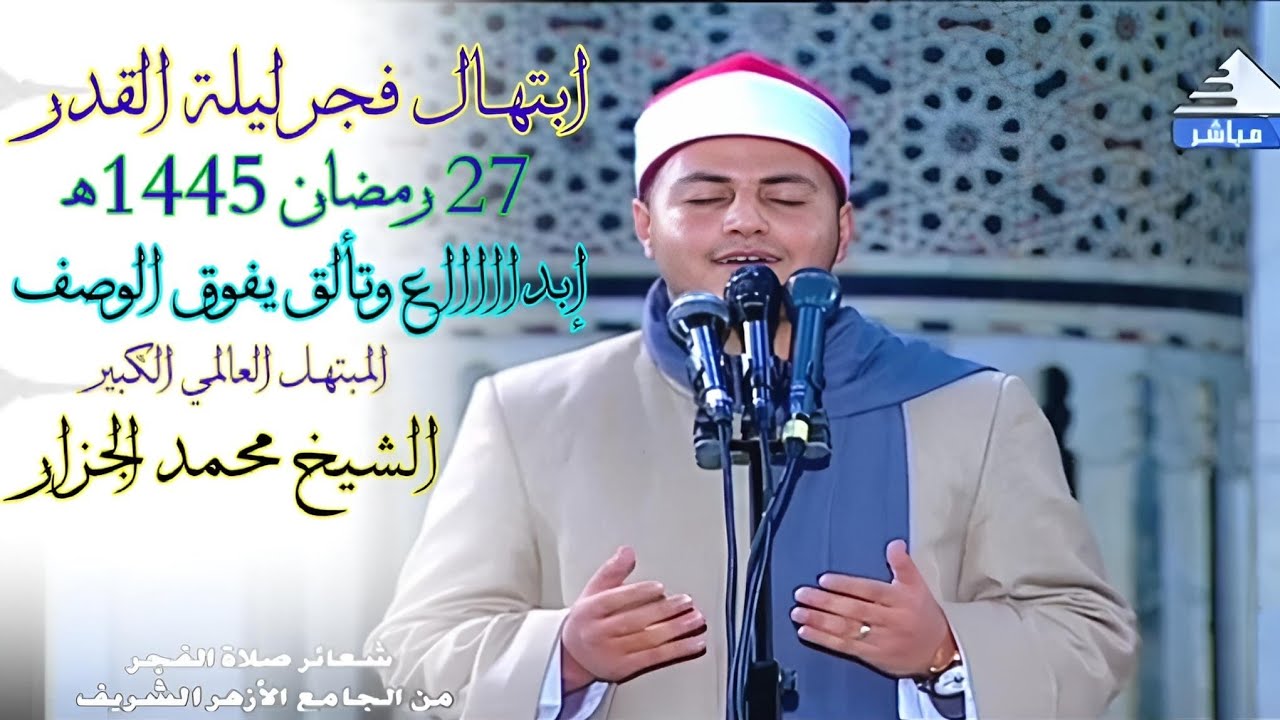 #المبتهل #الكروان الشيخ محمد الجزار |ابتهال فجر27رمضان1445ه‍| إبـداع يفوق الوصف_الجامع الأزهر الشريف