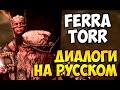 MK X - Ferra/Torr Диалоги на Русском (субтитры)