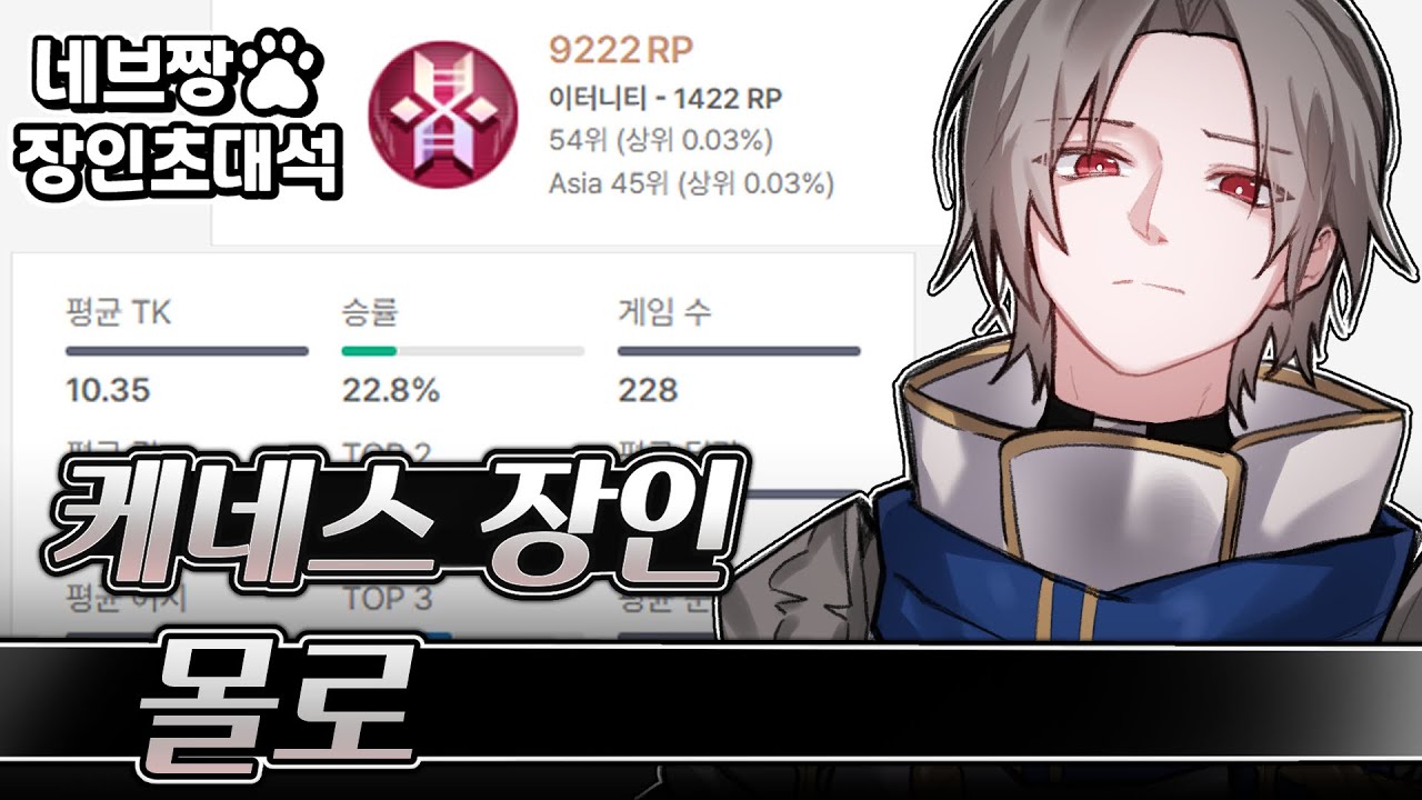 장인초대석) 케네스 랭킹 1위가 알려주는 랭크 꿀팁 강의 / [이터널 리턴]