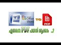 Word to PDF Conversion in Malayalam | MS Office Word to PDF | PDF Creator