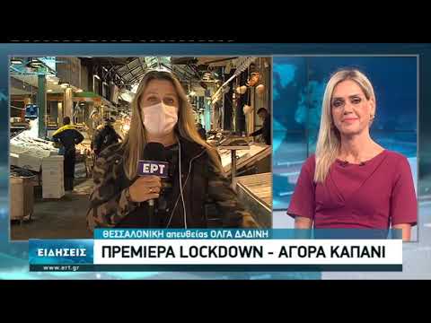 Θεσσαλονίκη: Πρώτη ημέρα lockdown- Μειωμένη η κίνηση στο Καπάνι-Αυξημένη στα σούπερ μάρκετ (video)