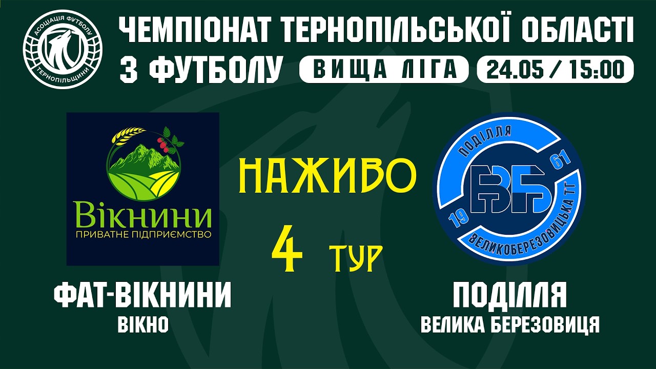"ФАТ-Вікнини" - "Поділля" Велика Березовиця / ЧЕМПІОНАТ ТЕРНОПІЛЬЩИНИ / ВИЩА ЛІГА