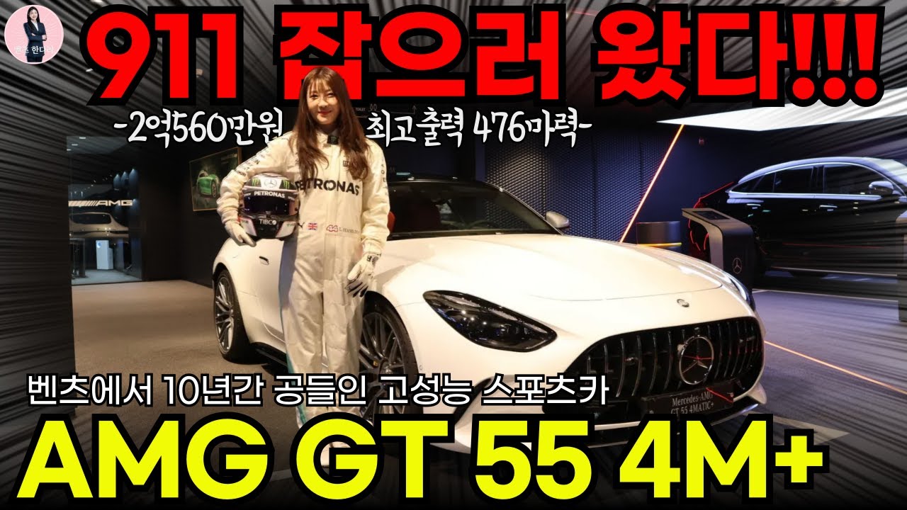 숨길 수 없는 포스와 라인...AMG GT55 4M+(GT55, SL63 배기음 비교 포함) I 메르세데스-벤츠 수원전시장 한다라 과장🐼