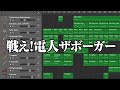 子門真人:戦え!電人ザボーガー(GarageBand)