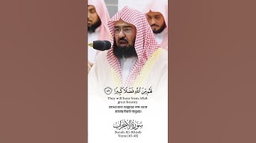 Surah Al-Ahzab Verse 45-48🎙️Sheikh Abdur Rahman As-Sudais.#سورة_الأحزاب #عبدالرحمن_السديس #foryou