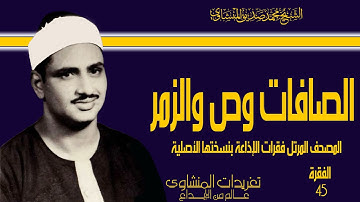 المصحف المرتل للشيخ محمد صديق المنشاوي فقرات الإذاعة بنسختها الأصلية سورة الصافات ص والزمر الفقرة 45