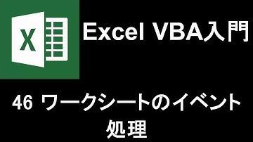 Excel VBA入門   レッスン48 ワークシートのイベント処理
