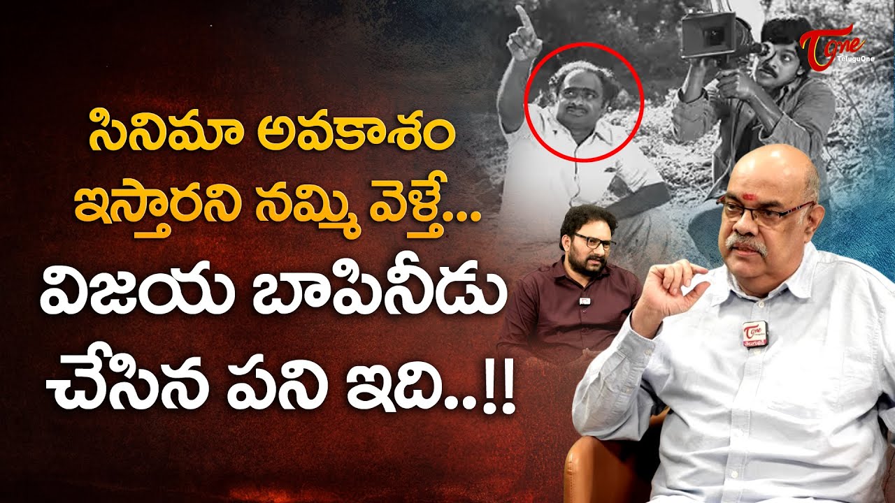 Writer Thota Prasad Latest Interview | సినిమా అవకాశం ఇస్తారని నమ్మి వెళ్తే విజయ బాపినీడు | TeluguOne