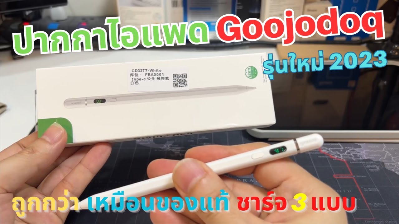 รีวิวปากกาไอแพด Goojodoq ใหม่ 2023 สำหรับ iPad Pencil 2 (ใช้งานเหมือนแท้) เลือกชาร์จได้ ราคาถูกกว่า