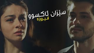 sezen aksu - firuze - ba zhernusi kurdi ( kurdish subtitle )