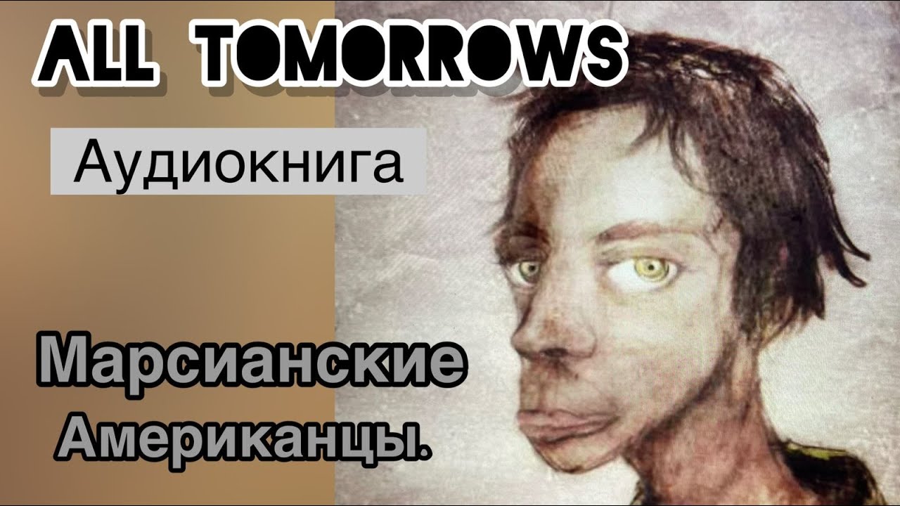 ALL TOMORROWS ("Все грядущие дни" Немо Рамджет)