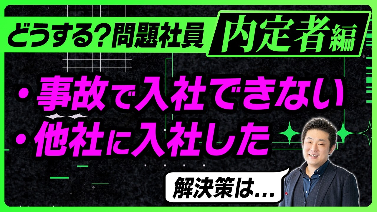 【労働法弁護士が回答】 内定者が事故で入社できない／他社に入社した時の対処 【問題社員対応マニュアル】