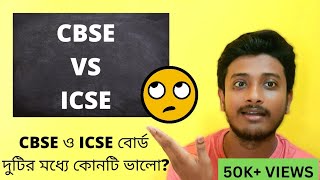 CBSE VS ICSE || CBSE ও ICSE  বোর্ডের মধ্যে তুলনা। screenshot 4