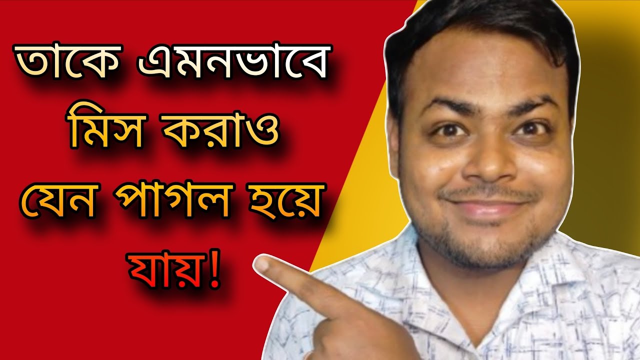 কাউকে মিস করানোর ৯টি সাইকোলজি হ্যাক | কাউকে আপনার কথা ভাবতে বাধ্য করার গোপন কৌশল