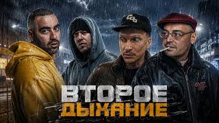 GUF x ЧЕСТЕР НЕБРО x СЛОВЕТСКИЙ x SLIMUS — ВТОРОЕ ДЫХАНИЕ (TIFLIS REMIX /АЛЬБОМ UNOFFICIAL) 🔥 2026