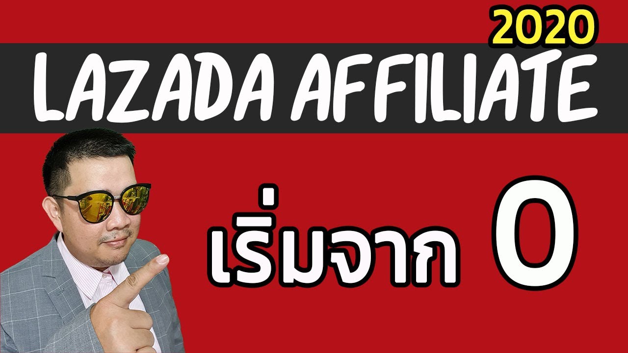 สมัคร affiliate lazada  New  สอน เริ่มทำ Affiliate Lazada EP.1 เริ่มจาก 0 ตั้งแต่สมัคร รออนุมัติแคมเปญ อัพเดตล่าสุด 2020