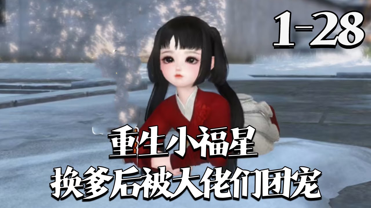 【重生小福星，换爹后被大佬们团宠】1~28集 被渣爹赶出冻死的阿欢重生，被老太妃带回杀神王爷府，遭众人唾骂灾星。自带锦鲤体质，治愈残瞎王爷、病弱老太妃，助皇后诞龙凤胎，渣爹一家追悔莫及。#qtmd