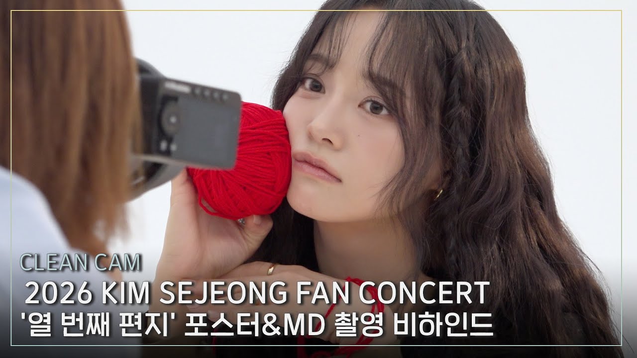 [CLEAN CAM] 2026 KIM SEJEONG FAN CONCERT '열 번째 편지' 포스터&MD 촬영 비하인드