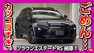 【ごめん…カッコ良すぎた】新型クラウンエステートRS納車速報! 黒はズルい! PHEVの走りは? 納車ファーストインプレッション! | TOYOTA CROWN ESTATE RS 2025