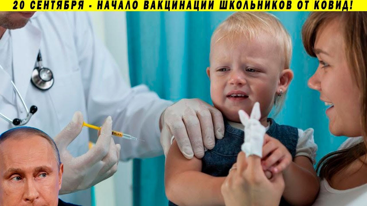 Уже официально! Прививка детей от 12 лет уже 20 сентября!!! Ковид и Спутник