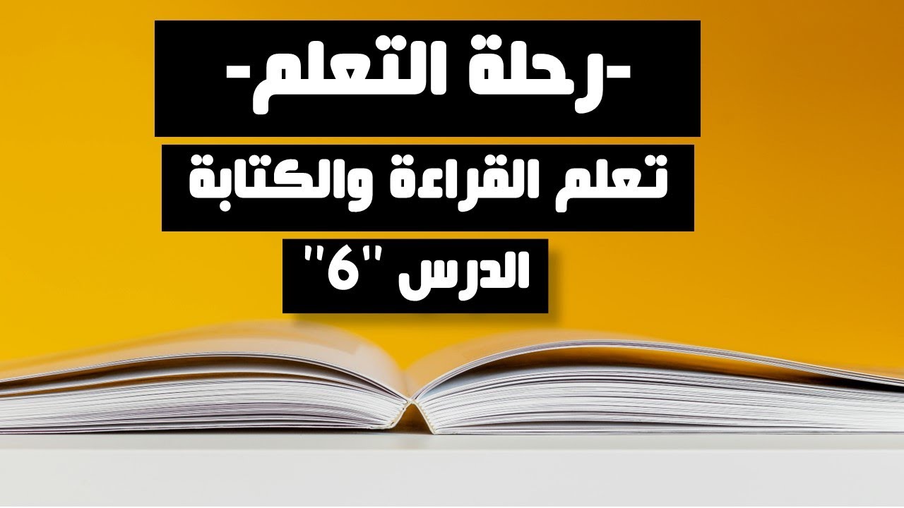 الدرس 6: قراءة كلمات مستعملة في الحياة اليومية (السكن والأشياء)