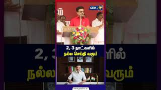 2, 3 நாட்களில் நல்ல செய்தி வரும் | MK Stalin | DRAVIDIANMODEL