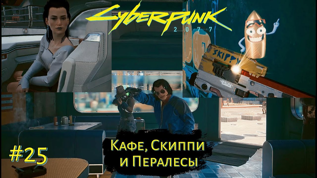 КАФЕ, СКИППИ И ПЕРАЛЕСЫ ➤ Cyberpunk 2077 #25