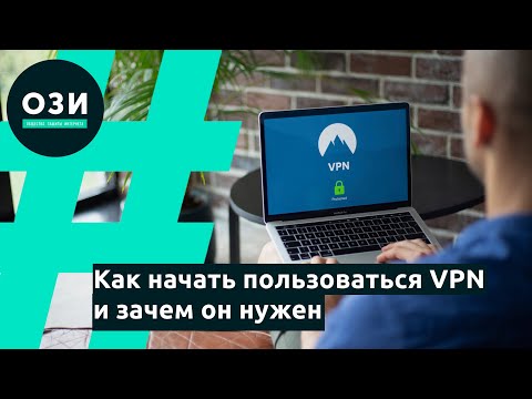 Как начать пользоваться VPN и зачем он нужен