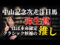 中山記念から今年重賞勝てる馬と弥生賞の本命候補【今年の最推し登場】