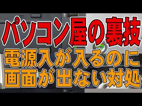 【パソコン屋の裏技】電源入るけど画面が出ない時の簡単な対処法 2022