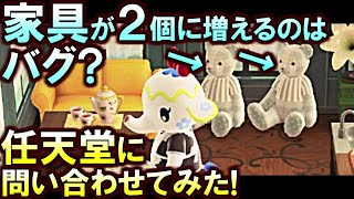 あつ森)住民にあげた家具が部屋で2個に増えるのはバグ？日付変更が原因