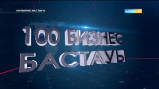 100 Бизнес бастауы - Қаз-үйрек өсіру бизнесін жүзеге асыру