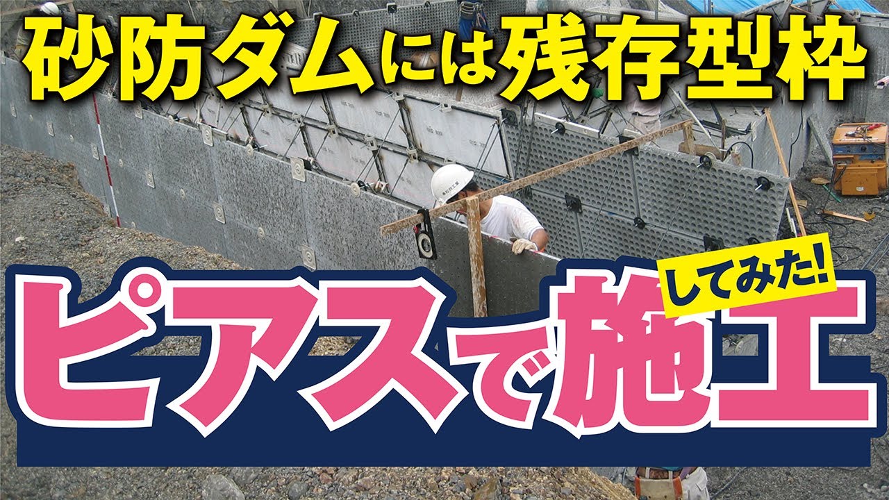 残存型枠 「プロテロックピアス®」 施工手順