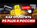 Оплата PS Plus в России через зарубежную карту 💳