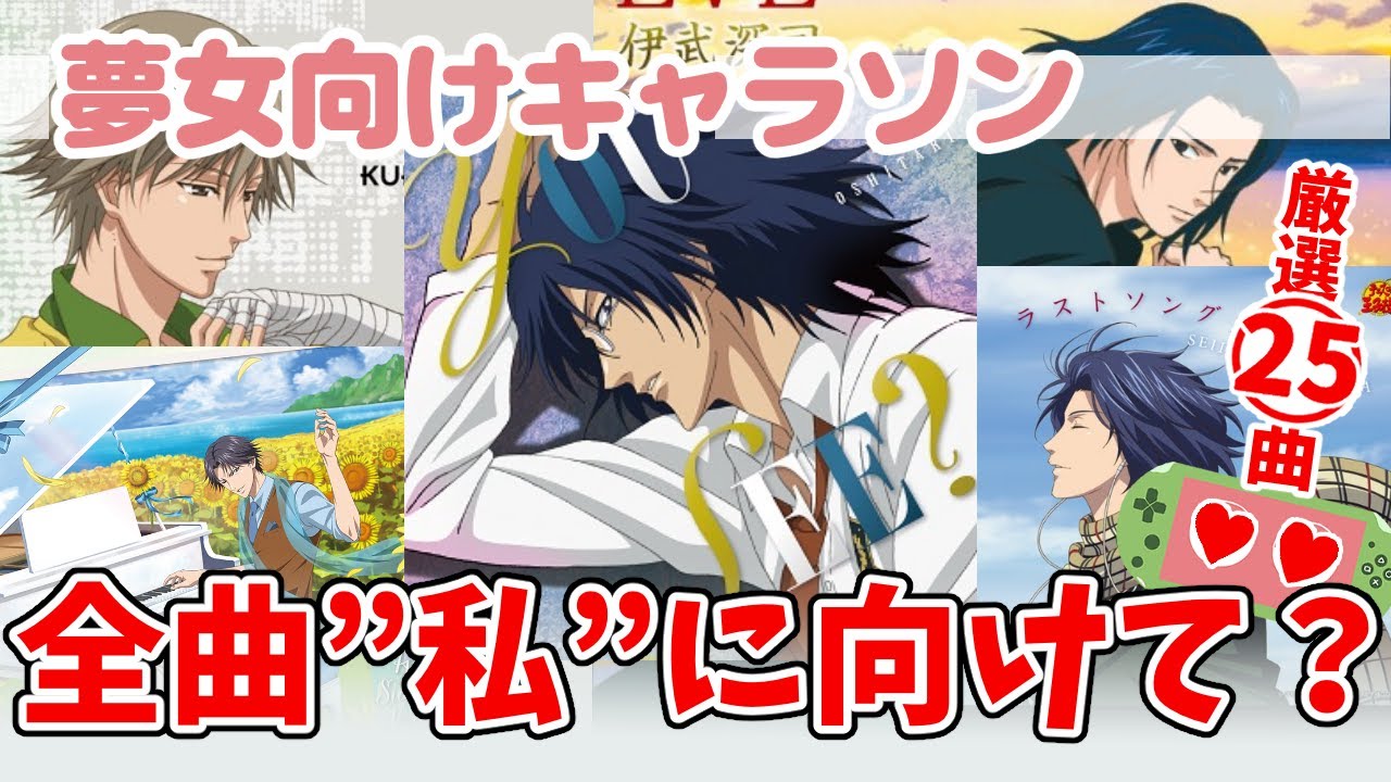 【テニプリ】夢女向けキャラソン紹介【厳選25曲】