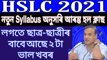SEBA NEW SYLLABUS REVEAL 2021/ HSLC NEW SYLLABUS 2021 / HSLC EXAM 2021 / TEACHING GURU ASSAM