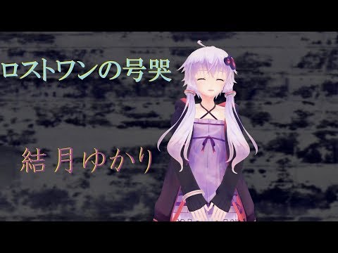 【MMD】結月ゆかりでロストワンの号哭