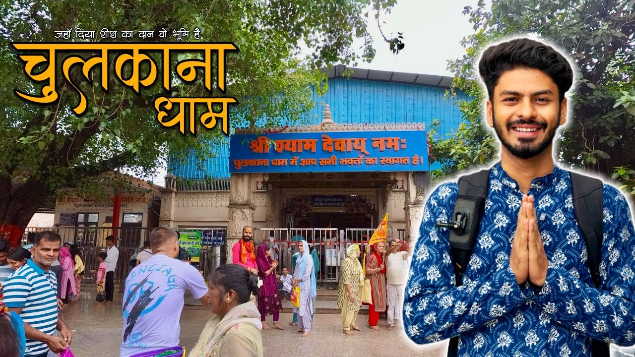 श्री श्याम मंदिर चुलकाना धाम - संपूर्ण जानकारी! | Travel Guide 